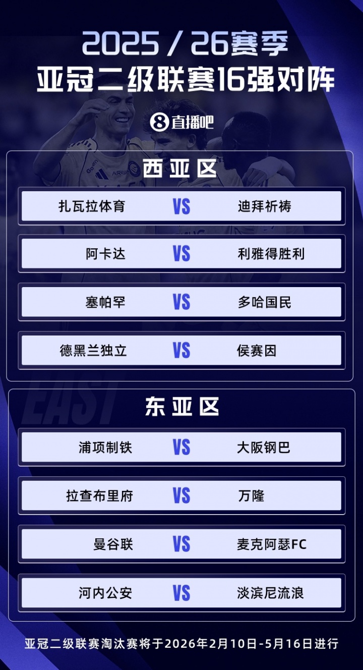 亚冠二16强对阵：利雅得胜利战土库曼球队，大阪钢巴遭遇浦项制铁